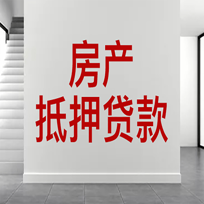 容县房屋抵押贷款年限|个人住房抵押贷款-具体需要多久